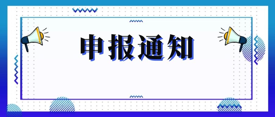 關(guān)于組織申報(bào) 2019年江蘇省產(chǎn)學(xué)研合作項(xiàng)目的通知