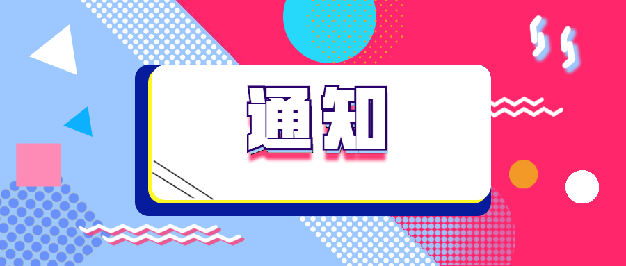 關(guān)于開(kāi)展2020年度江蘇省“雙創(chuàng)計(jì)劃”項(xiàng)目預(yù)征集的通知